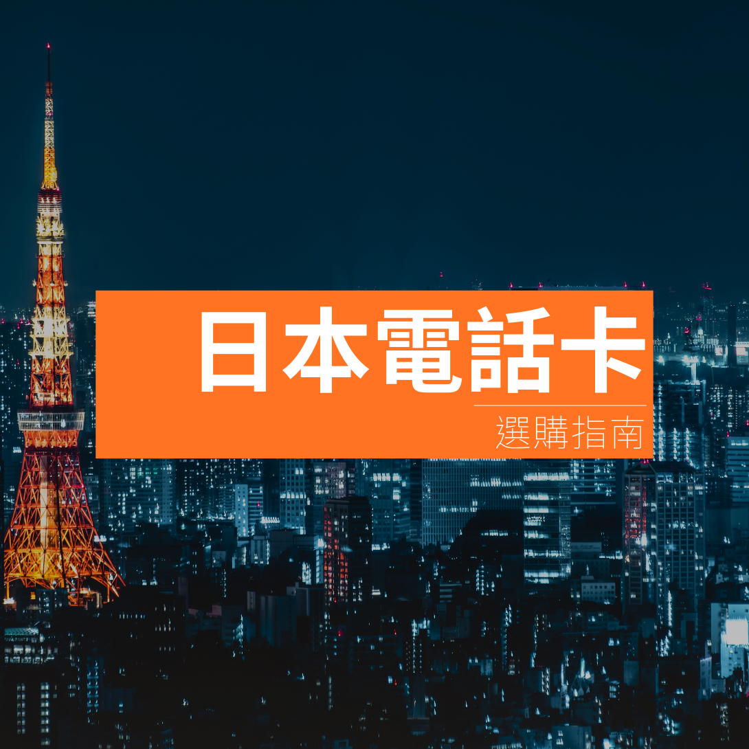 日本電話卡 選購指南:三大推介|4G / 5G / SIM卡 / 無限數據 / eSIM / 上網卡價錢日數