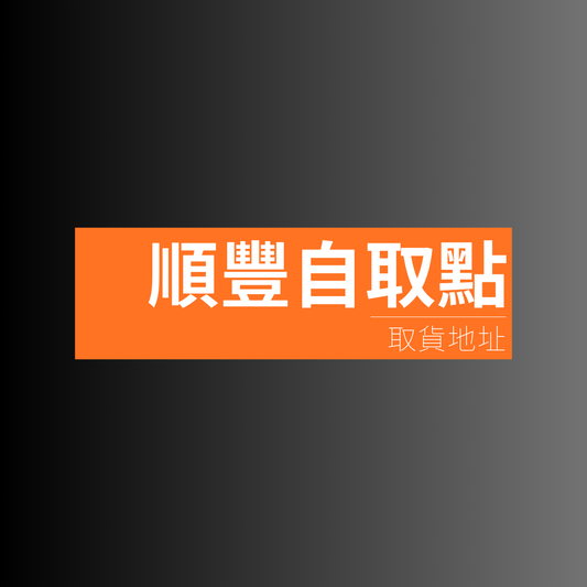 順豐自取點/智能櫃地址