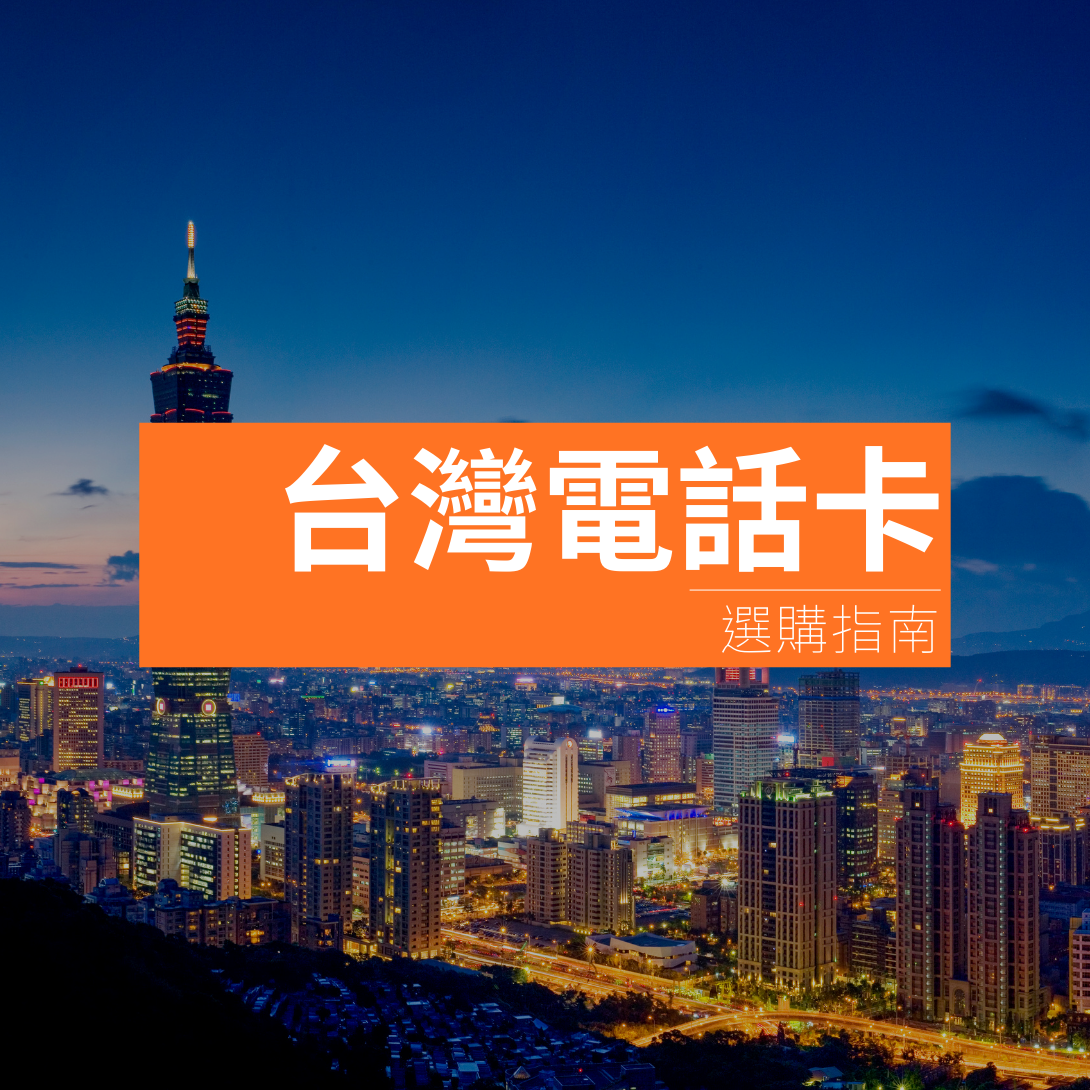 台灣電話卡 選購指南:4G/5G/SIM卡/無限數據/eSIM/上網卡價錢日數