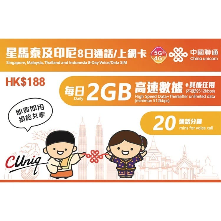 中國聯通 星馬泰印 8日 限速無限電話卡 + 20分鐘通話