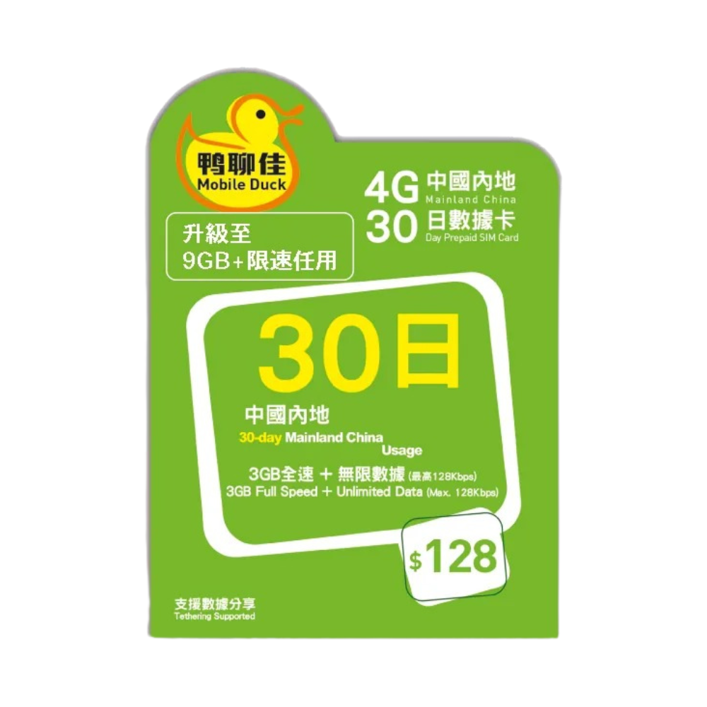 鴨聊佳 中國 30天 9GB 4G 數據電話卡