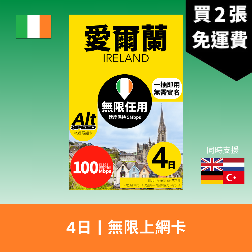 Alt Speed 愛爾蘭 4天 無限上網電話卡