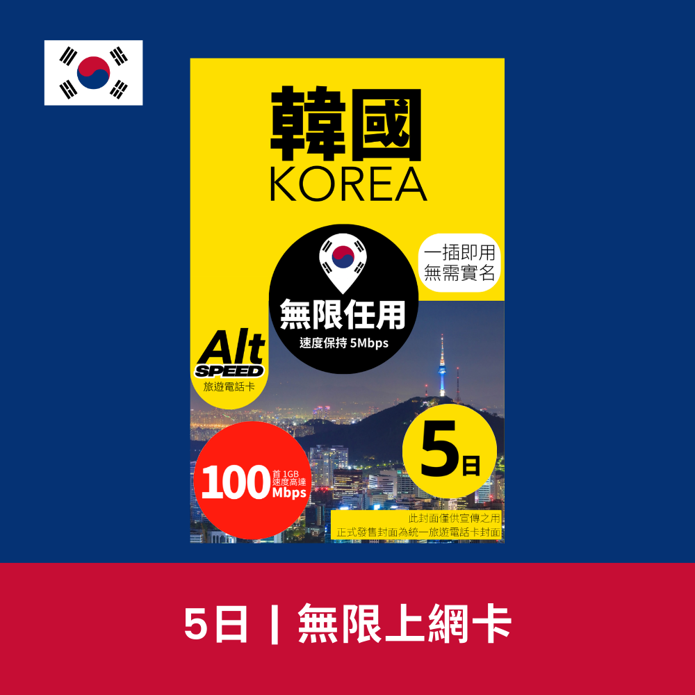 Alt Speed 韓國 5天 無限上網電話卡