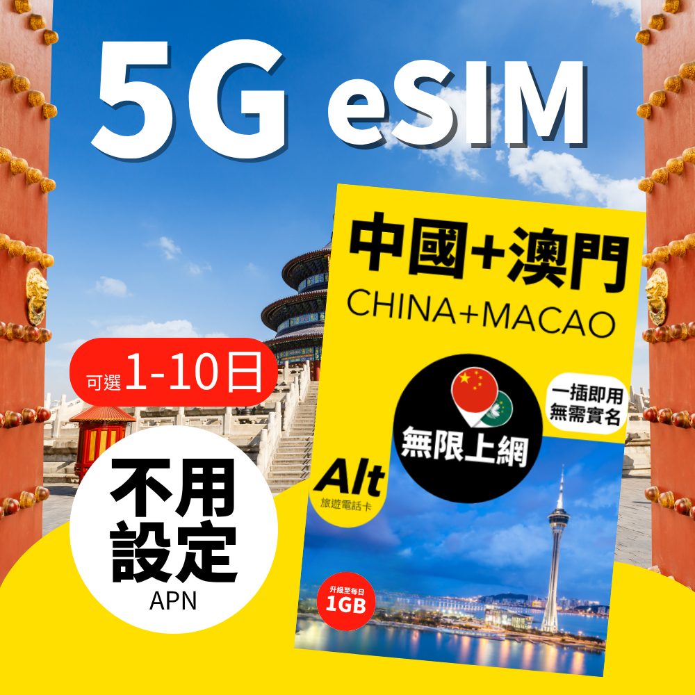 Alt 中國內地、澳門無限上網eSIM (1-10日) – anlander 好貨加