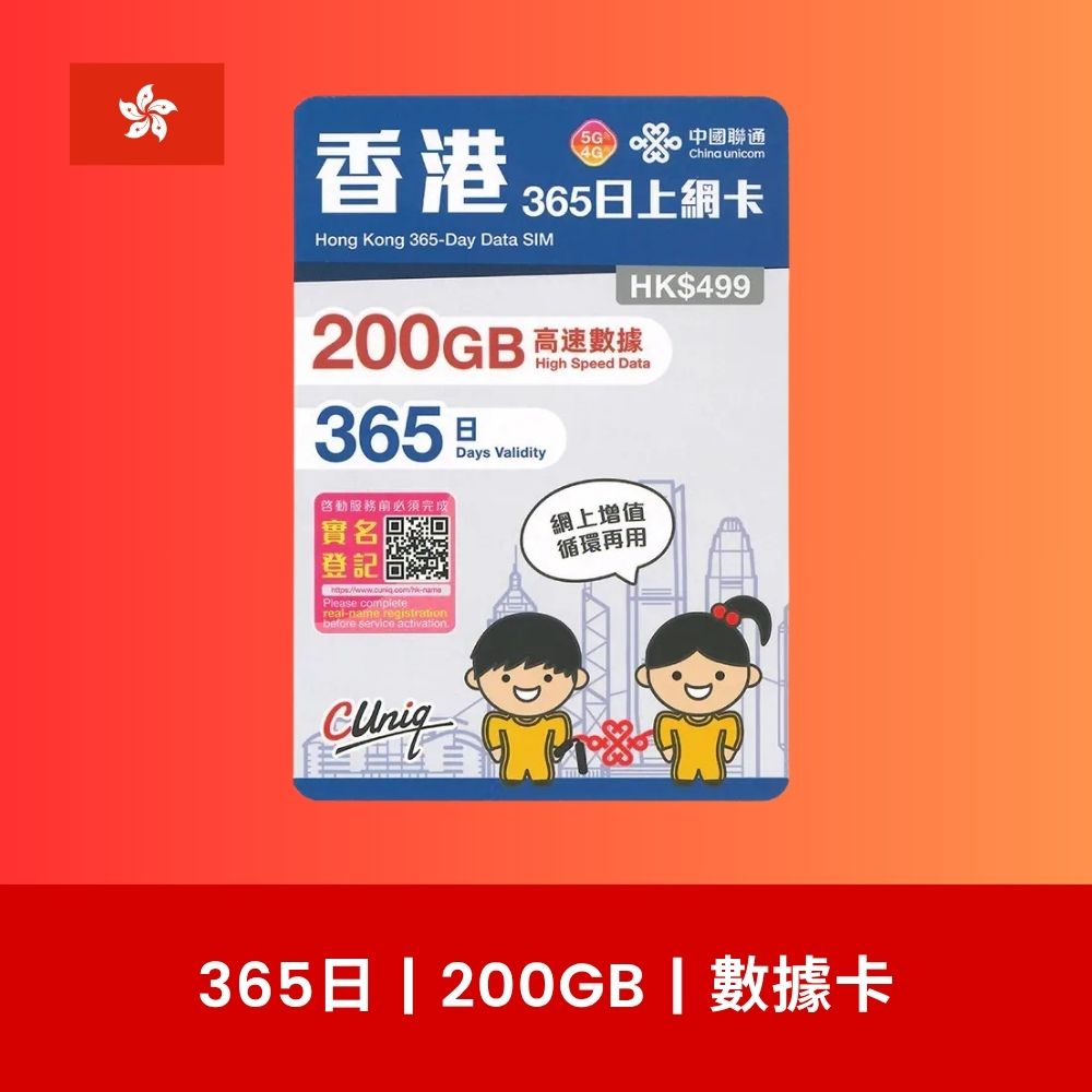 中國聯通香港 香港本地 365 日 100GB / 200GB 年卡