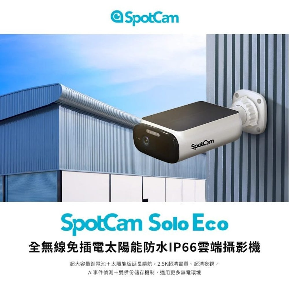SpotCam Solo Eco 全無線太陽能防水電池 IP Camera