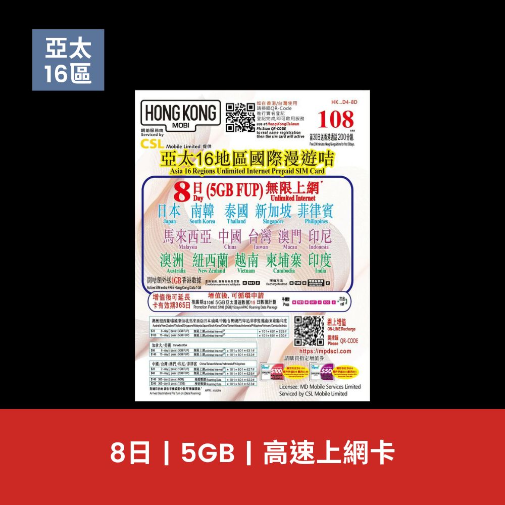 HK Mobile 亞太16地 8日 5GB 數據上網卡