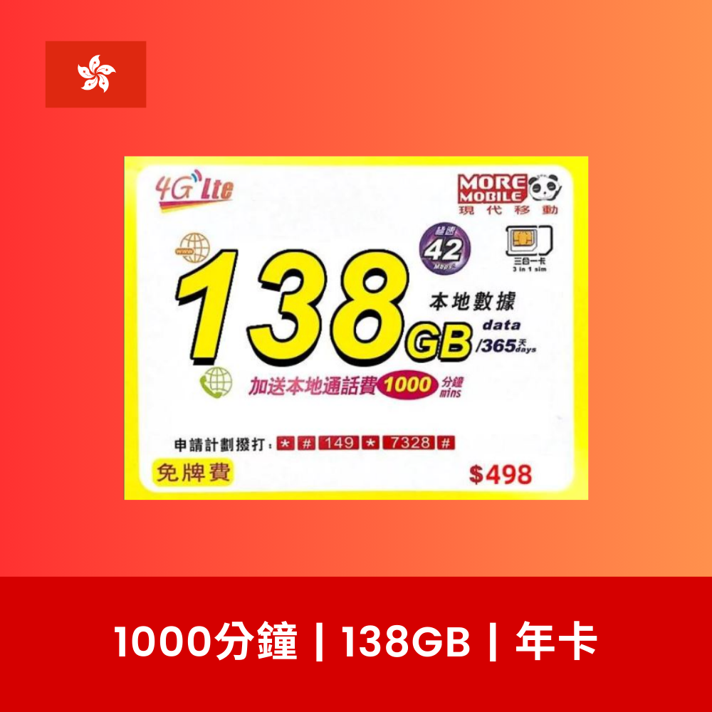 More Mobile 香港 138GB 4G數據電話卡(年卡)