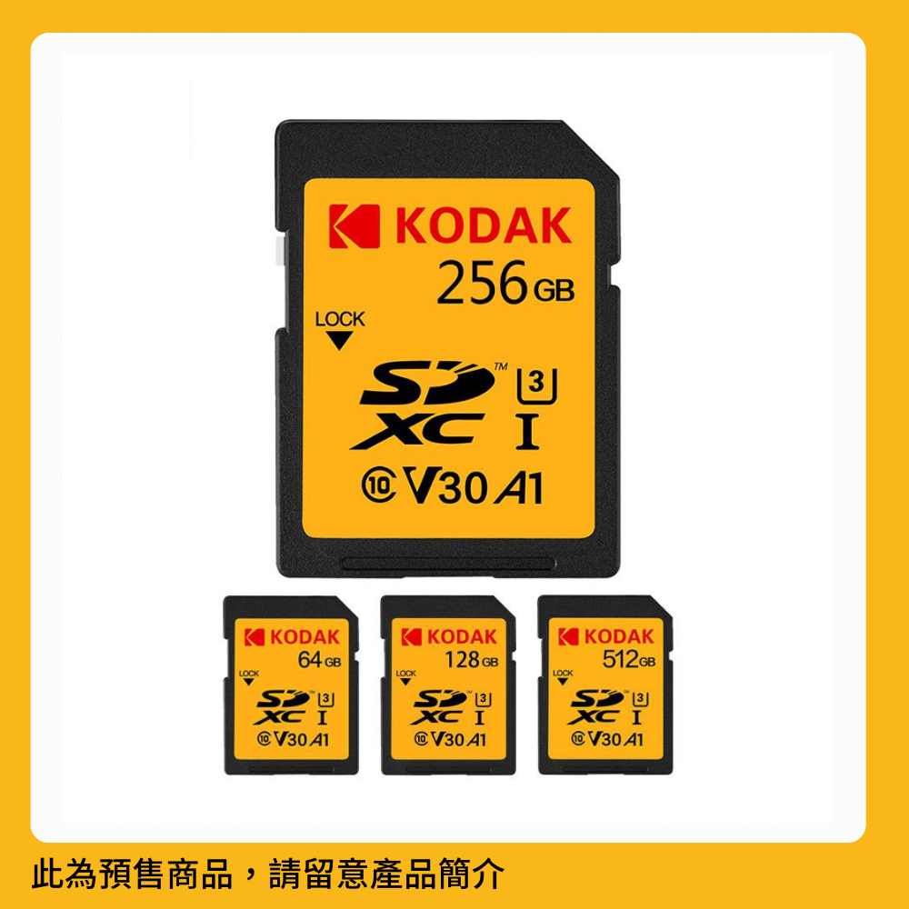 KODAK V30 SD 記憶卡 64GB-256GB(香港行貨)