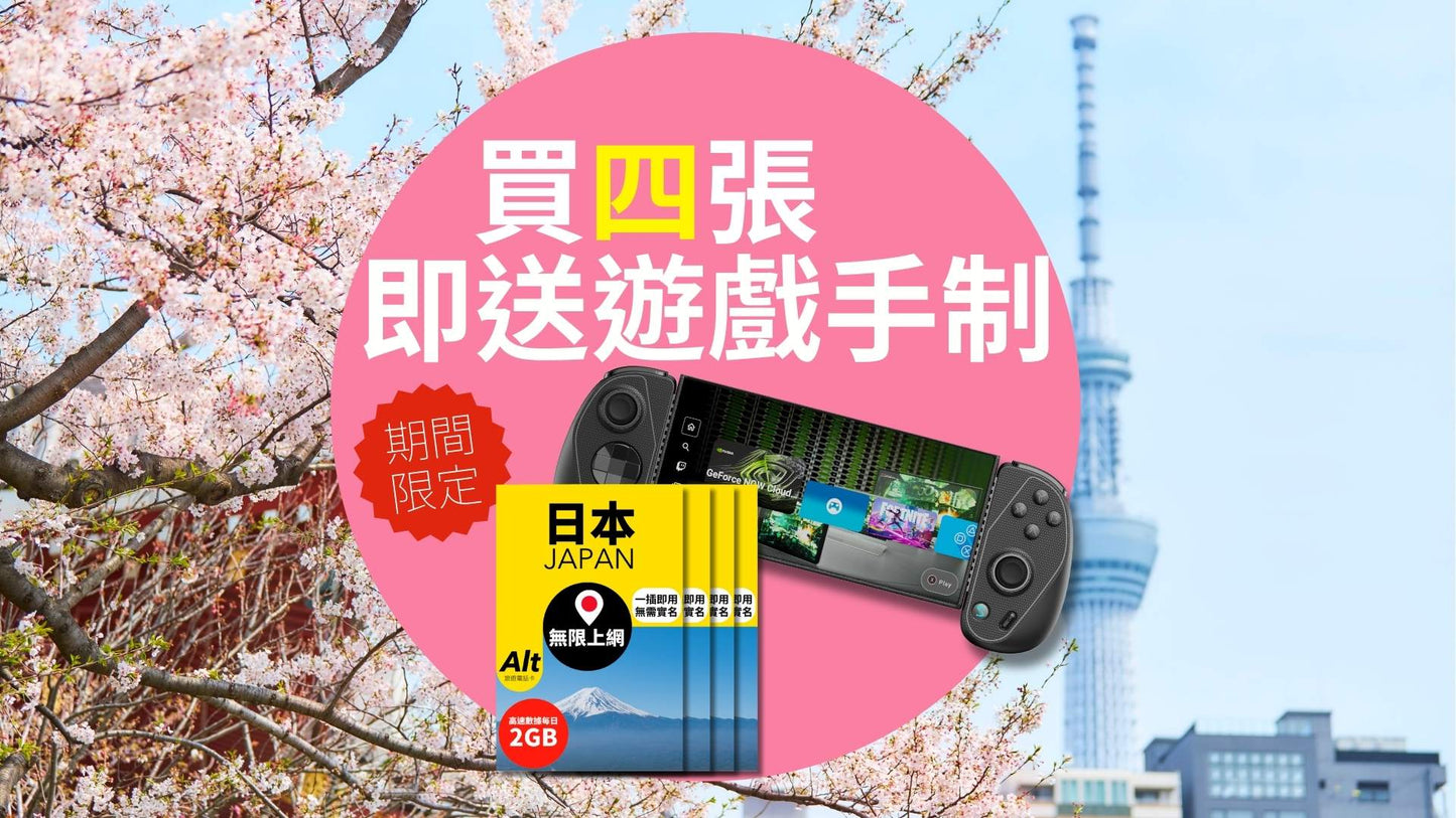 日本 SIM Card|買 4 張 SIM 卡即送 Serafim 遊戲手制 (價值$599)