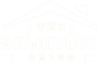 anlander 好貨加