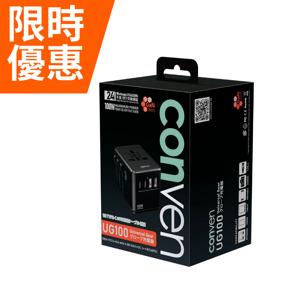 限時優惠┃CONVEN UG100 100W 旅行轉插充電器