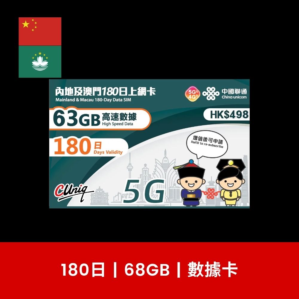 中國聯通 中國及澳門 180日 24GB/38GB/68GB 旅遊數據卡
