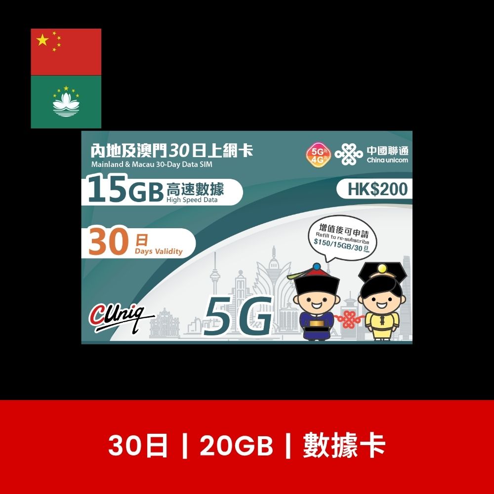 中國聯通 中國及澳門 2/3/5/8/15/30日 旅遊數據卡
