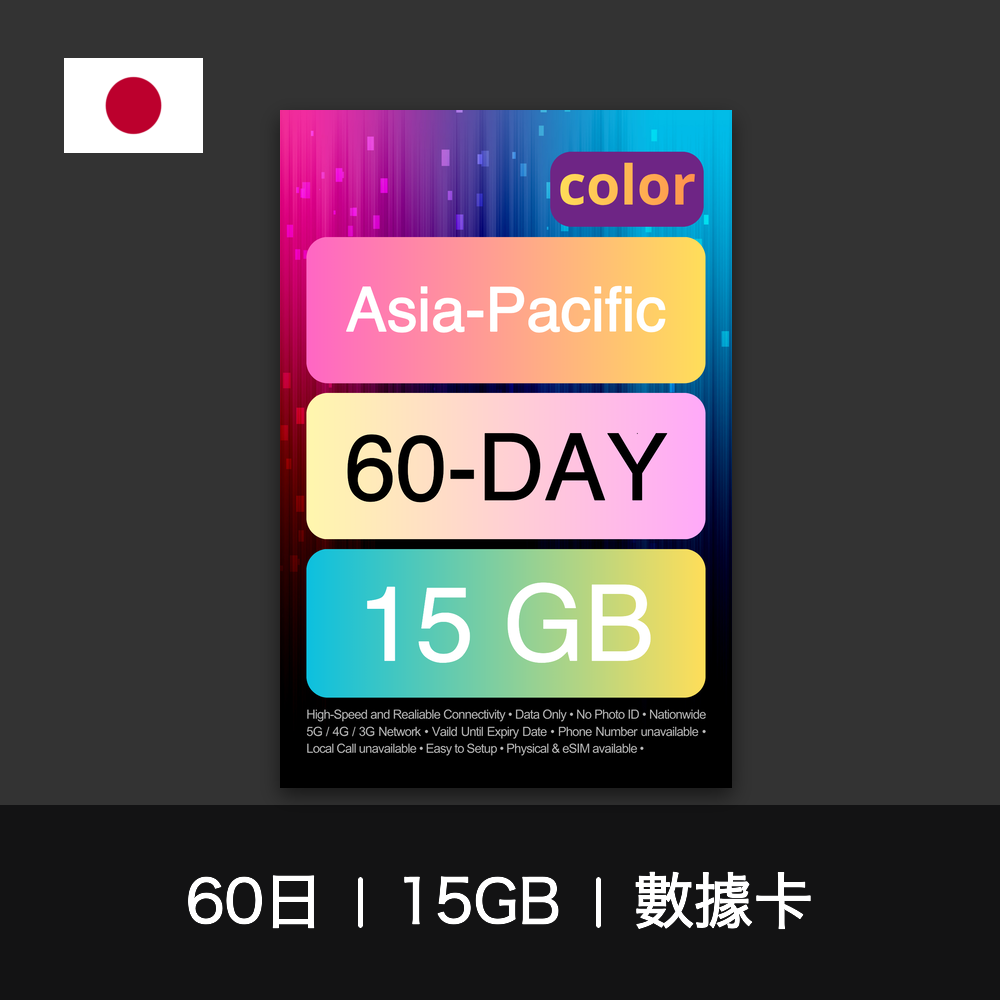 color 亞太多國旅遊數據卡(30-60日)