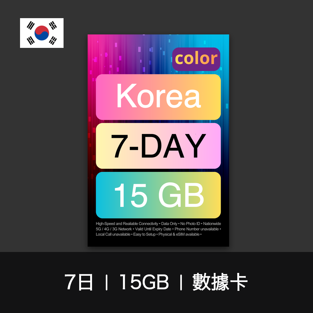 color 韓國旅遊數據卡(3-7日)