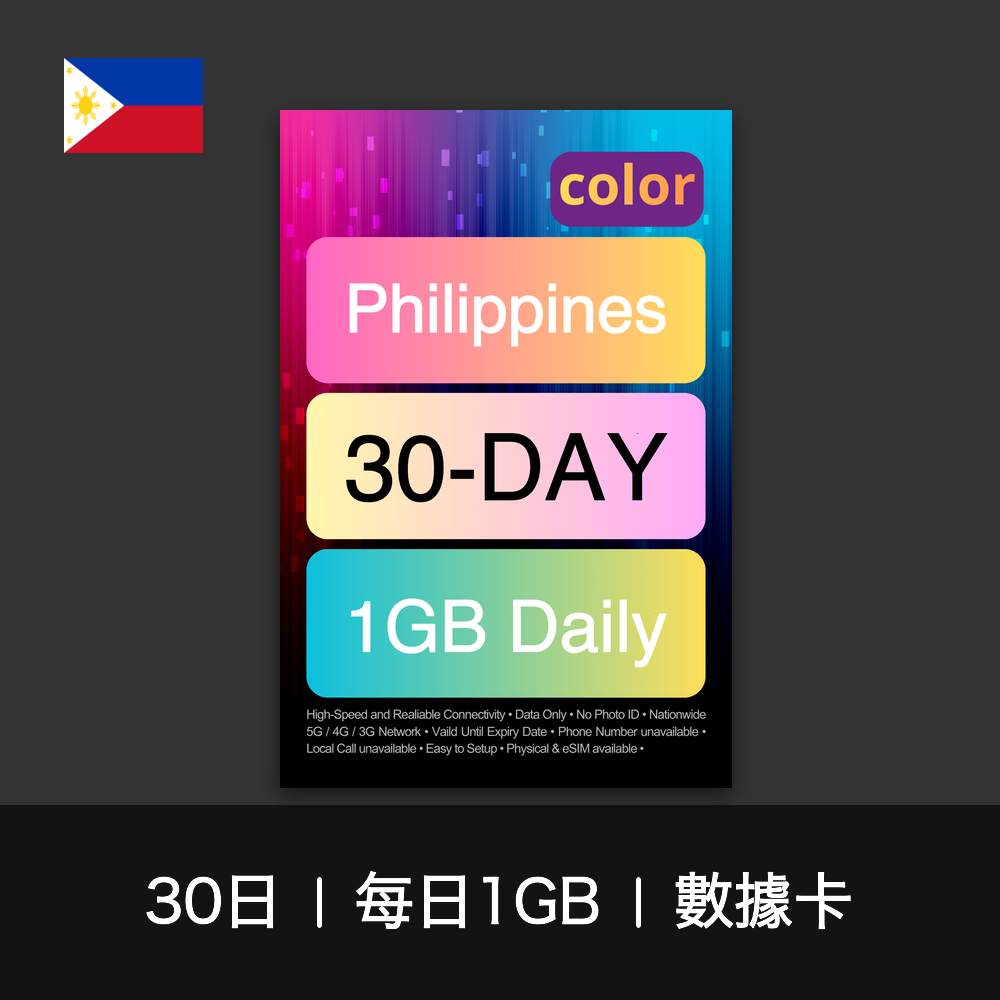color 菲律賓(每日1GB)數據卡(12-30日)