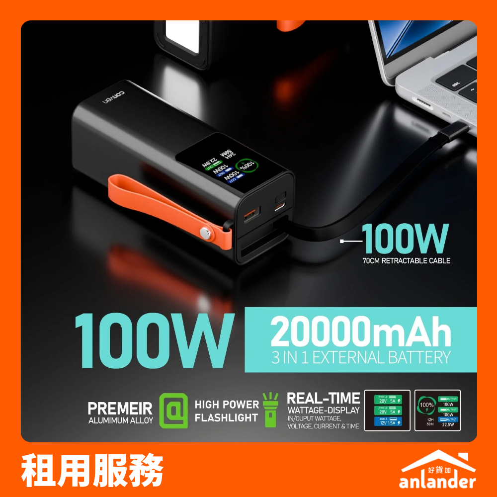 租用|CONVEN 20000mAh 100W 外置電池