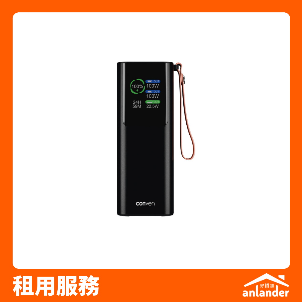 租用|CONVEN 20000mAh 100W 外置電池