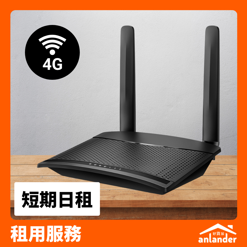 短期日租｜4G ROUTER 短期租用服務– anlander 好貨加