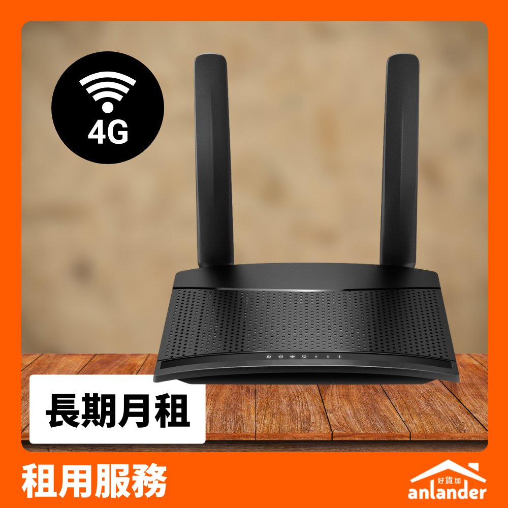 長期月租｜4G ROUTER 短期租用服務– anlander 好貨加