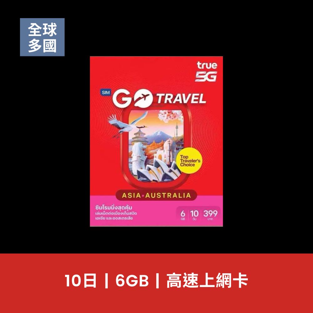 TRUE 亞洲多國 10天 6GB 5G 上網卡