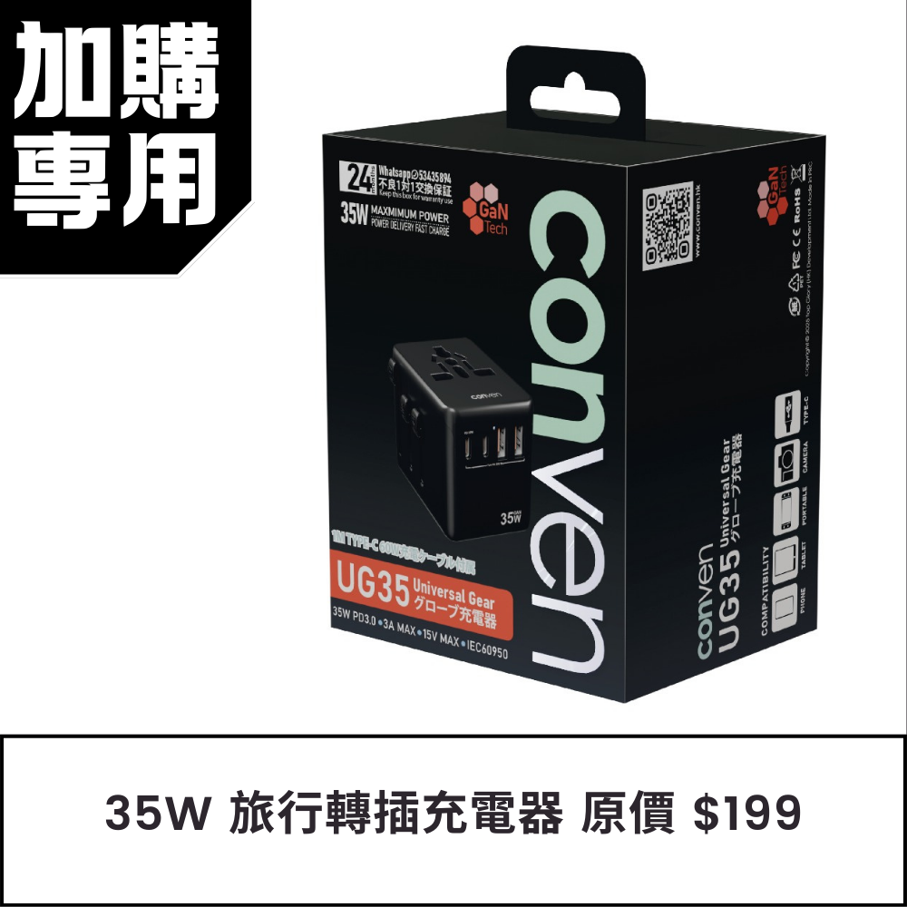 【加購專用】CONVEN UG35 35W 旅行轉插充電器