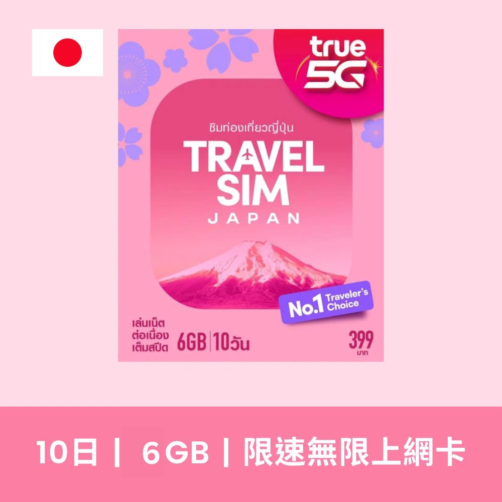 TRUEMOVE H 日本 10天 6GB 5G 限速無限上網卡