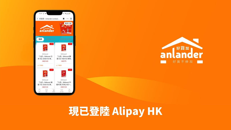 anlander 正式登陸 AlipayHK「好賞買」平台！超抵旅遊電話卡優惠券等你搶！