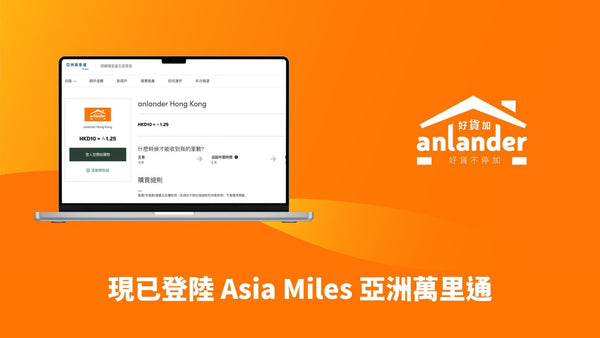 anlander 現已支援「亞洲萬里通」儲分！買家居用品都可以儲里數啦！