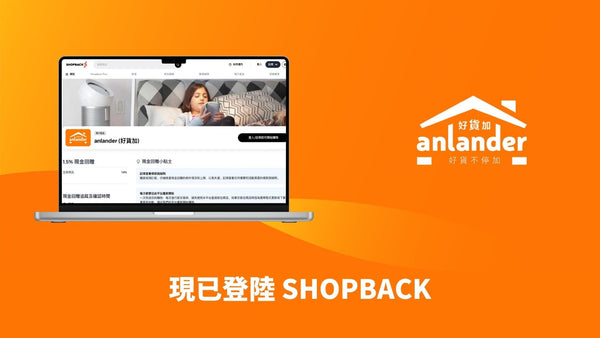 anlander 現已登陸 ShopBack 平台！全單現金回贈 1.5%！