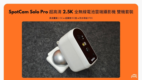 SpotCam Solo Pro：來自台灣的全無線雲端 IP Camera 套裝