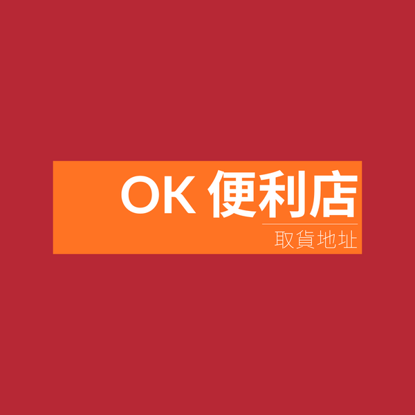 OK 便利店取貨地址