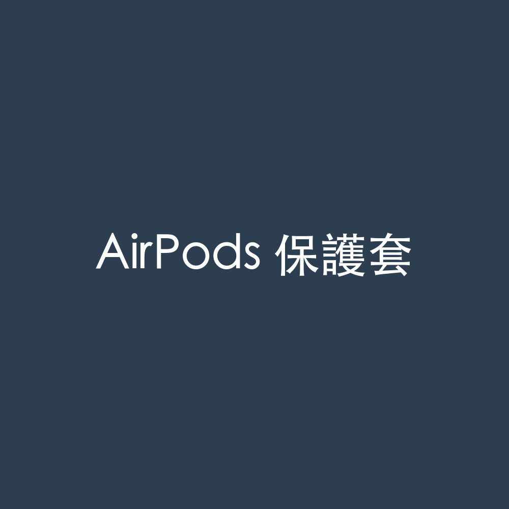 AirPods 保護套