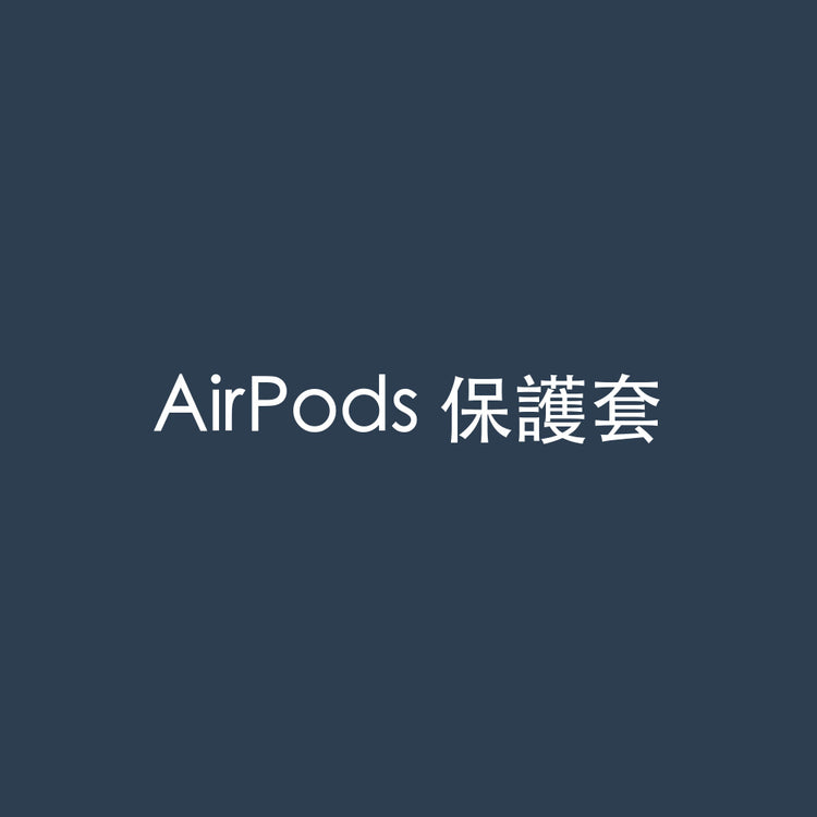 AirPods 保護套