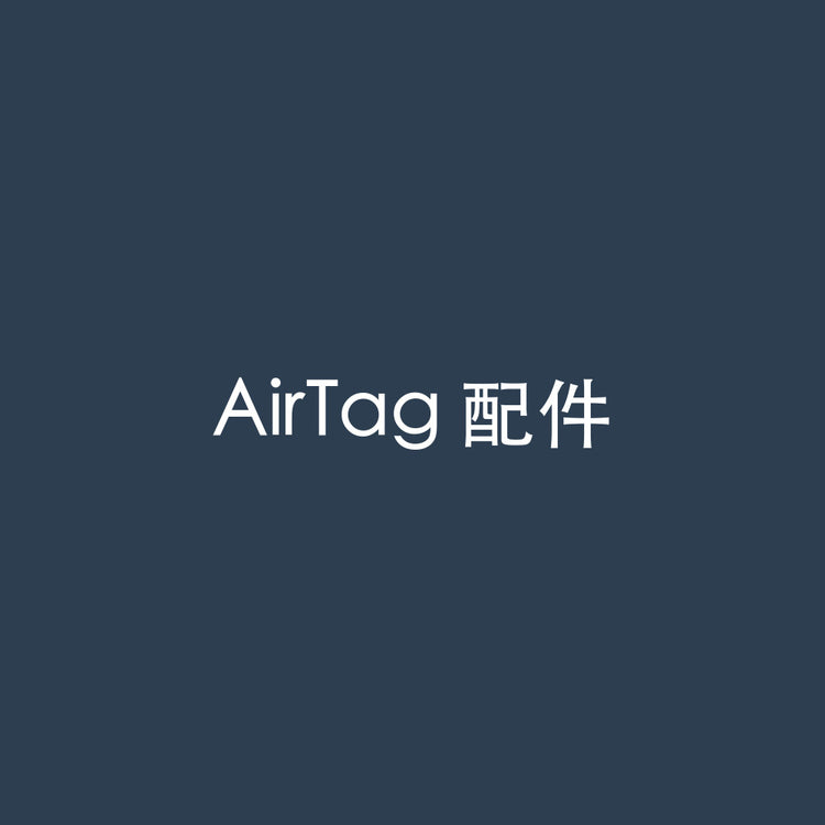 AirTag 配件