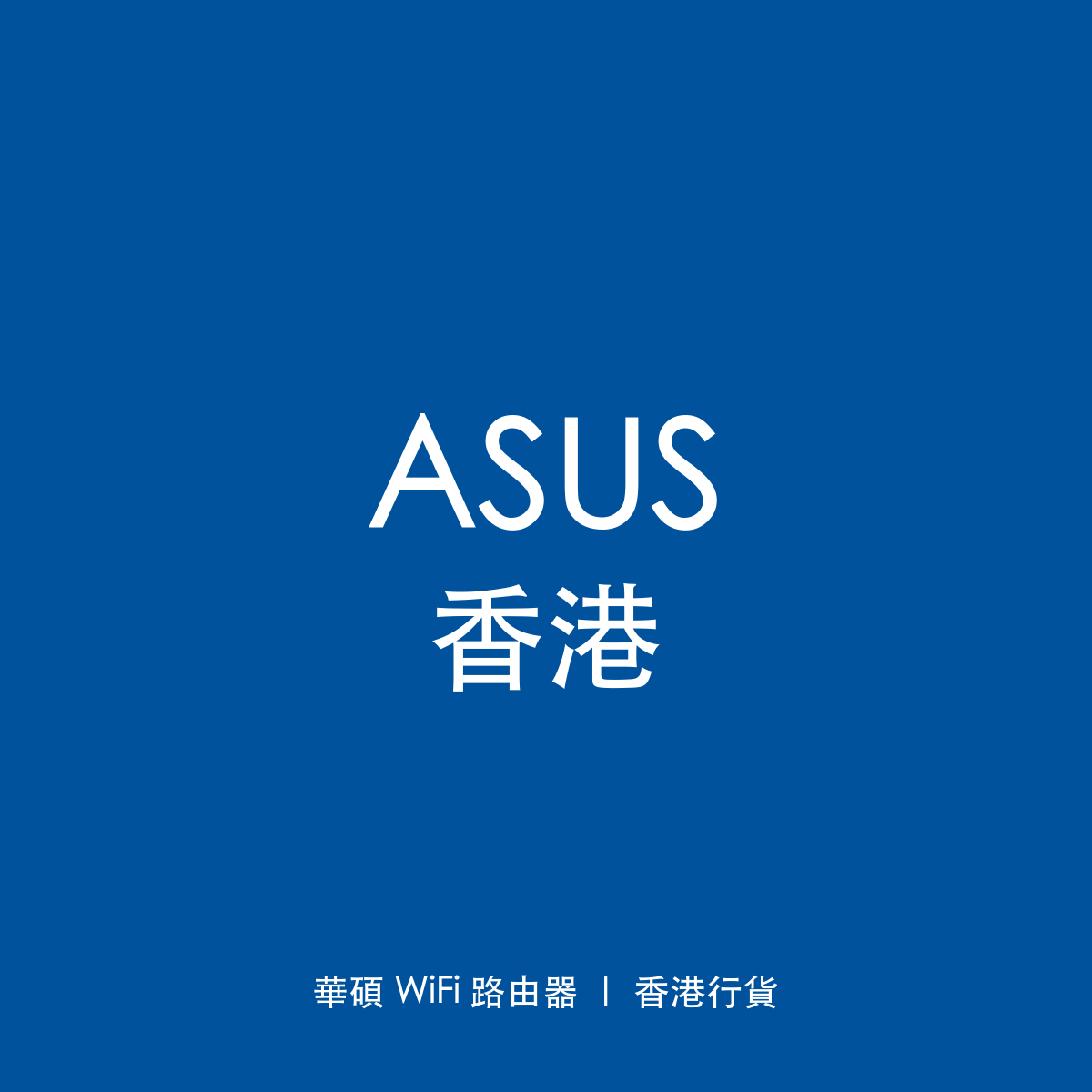 ASUS 香港