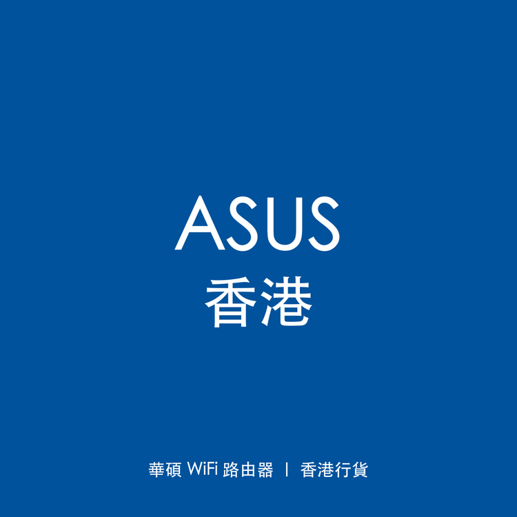 ASUS 香港