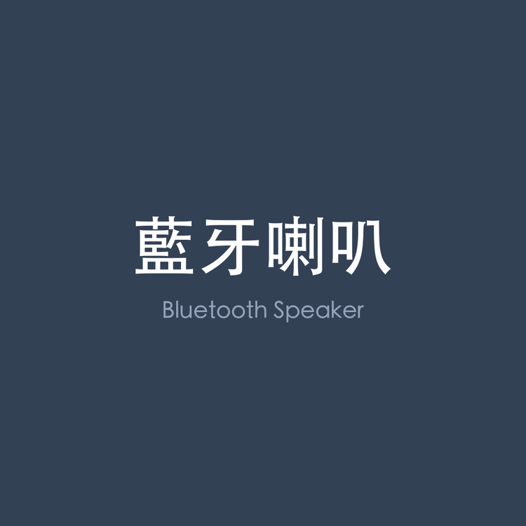 藍牙喇叭