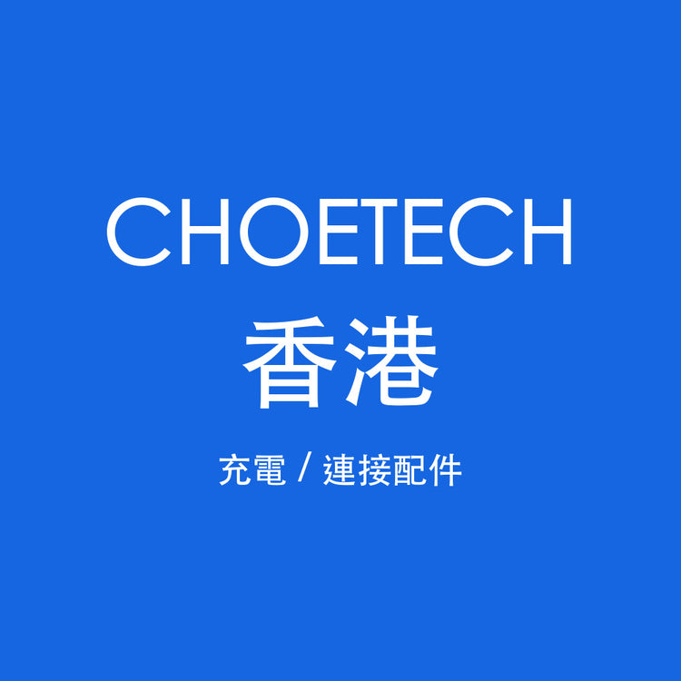 Choetech 香港
