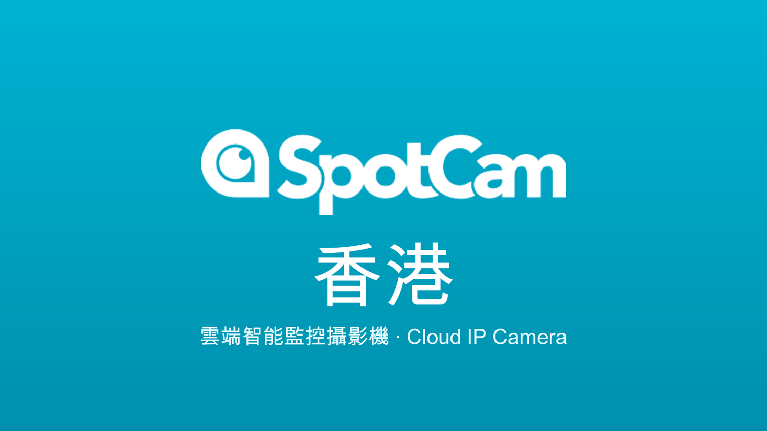 Spotcam 香港