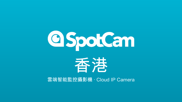 Spotcam 香港