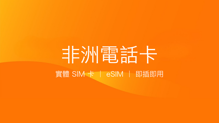 非洲電話卡：上網卡 | 手機數據卡 | 電話卡 | eSIM