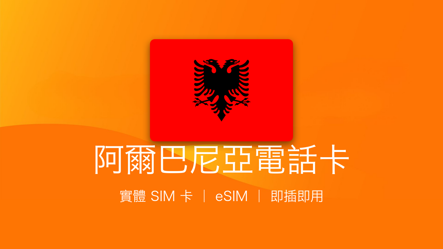 阿爾巴尼亞電話卡：上網卡 | 手機數據卡 | 電話卡 | eSIM