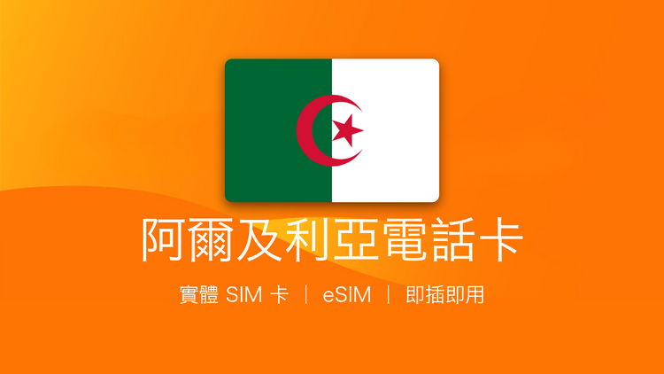 阿爾及利亞電話卡：上網卡 | 手機數據卡 | 電話卡 | eSIM