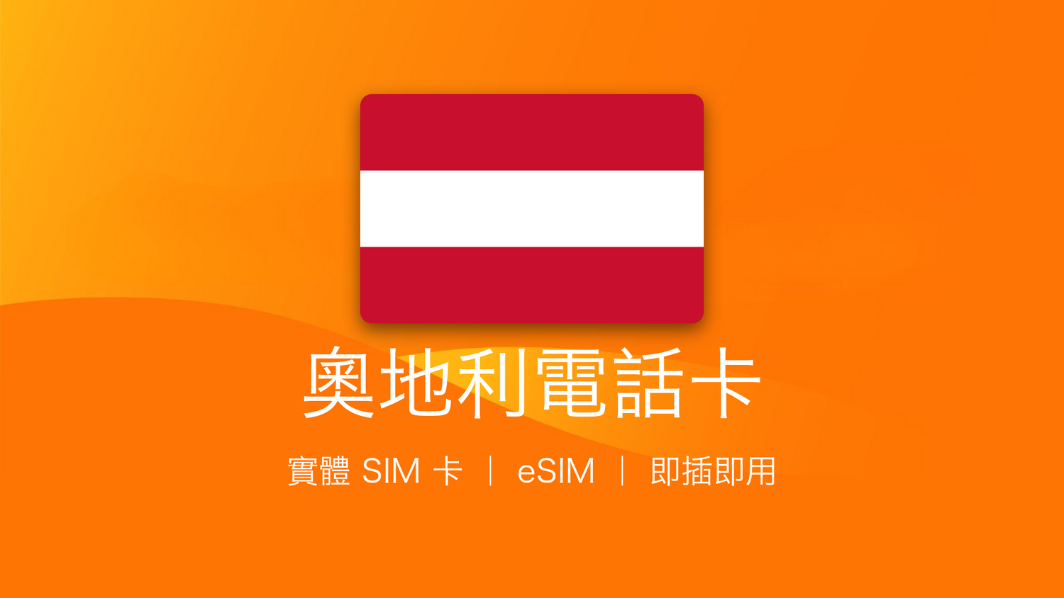奧地利電話卡：上網卡 | 手機數據卡 | 電話卡 | eSIM