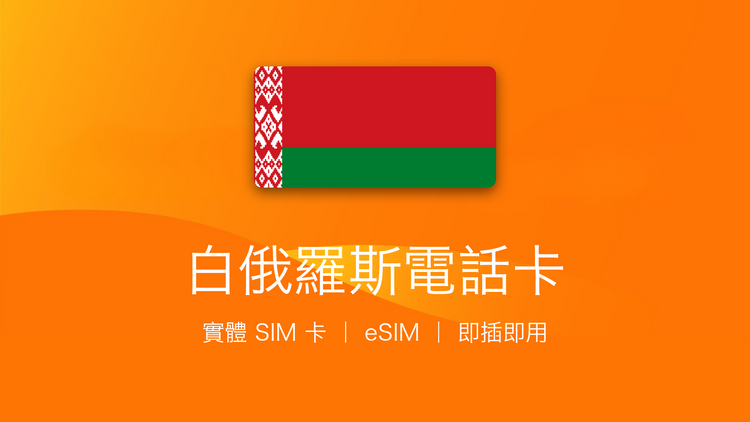 白俄羅斯電話卡：上網卡 | 手機數據卡 | 電話卡 | eSIM