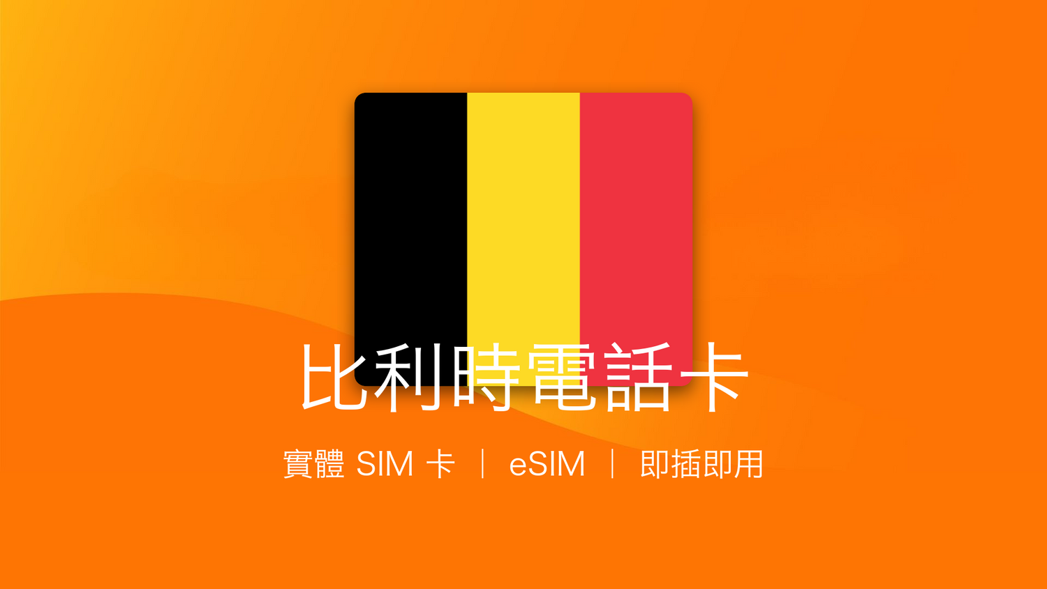 比利時電話卡：上網卡 | 手機數據卡 | 電話卡 | eSIM
