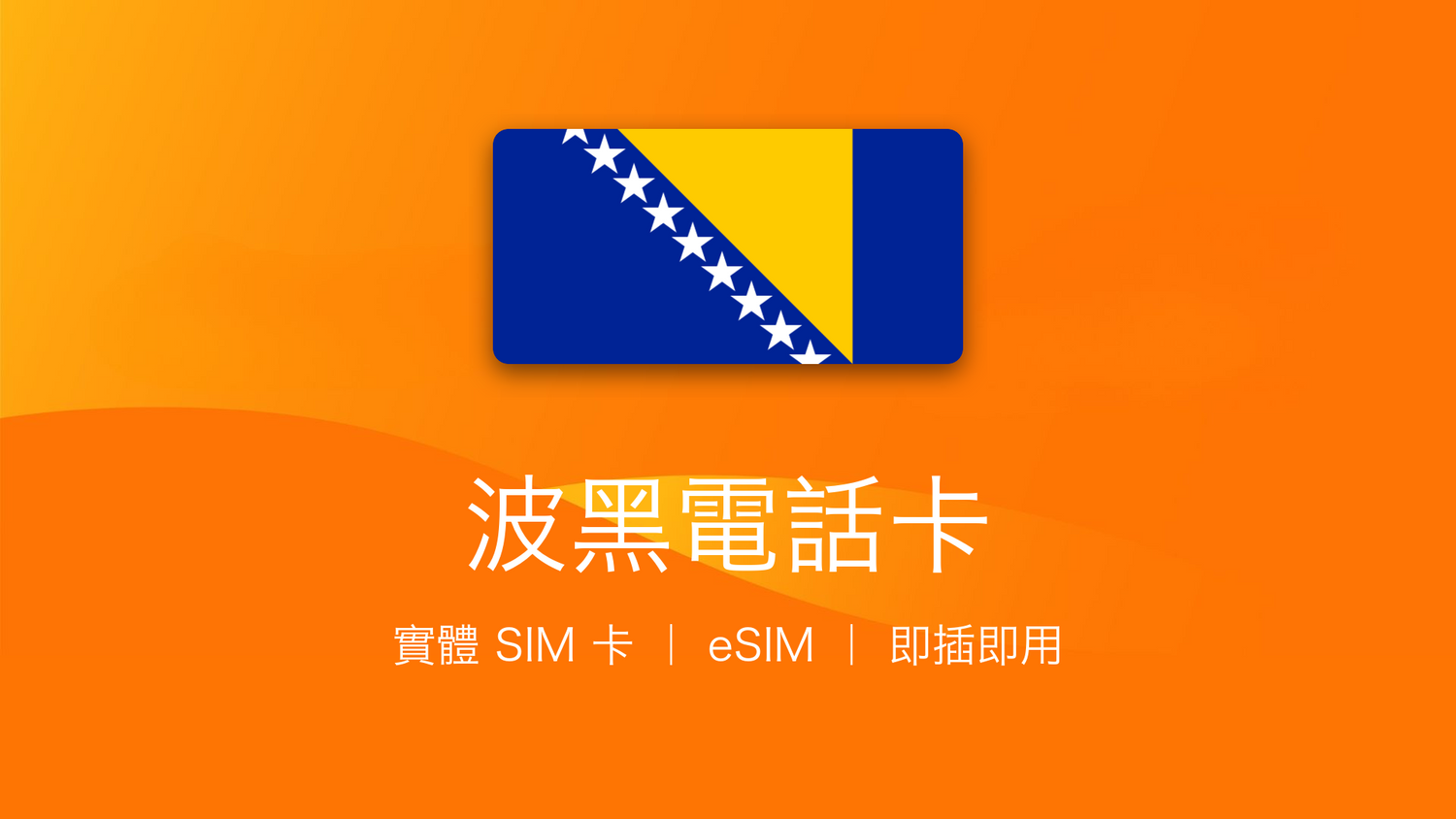 波黑電話卡：上網卡 | 手機數據卡 | 電話卡 | eSIM