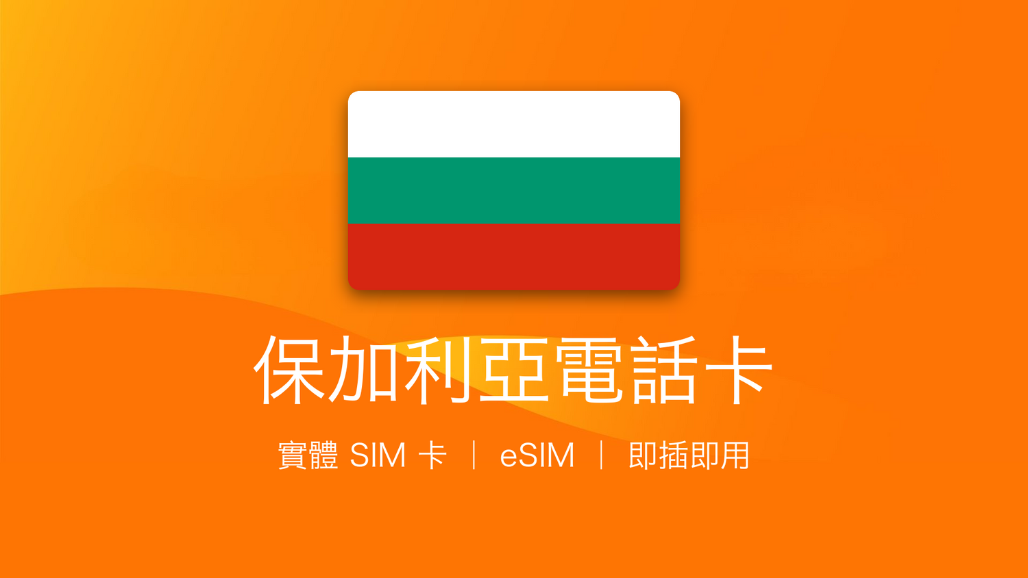 保加利亞電話卡：上網卡 | 手機數據卡 | 電話卡 | eSIM